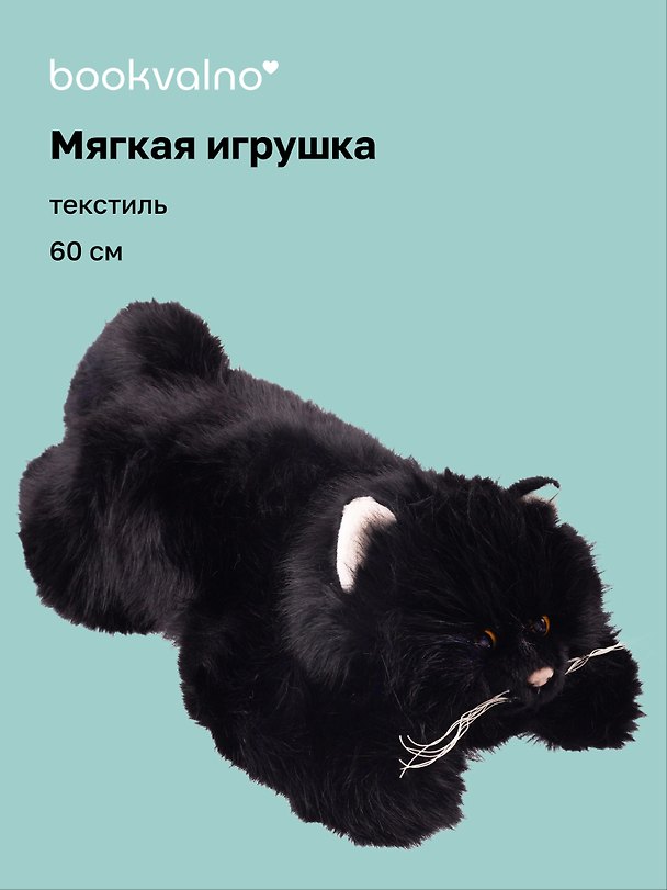 Мягкая игрушка Котик пушистый (черный) (60см) (12-20251028-7L) 3135986 — 1