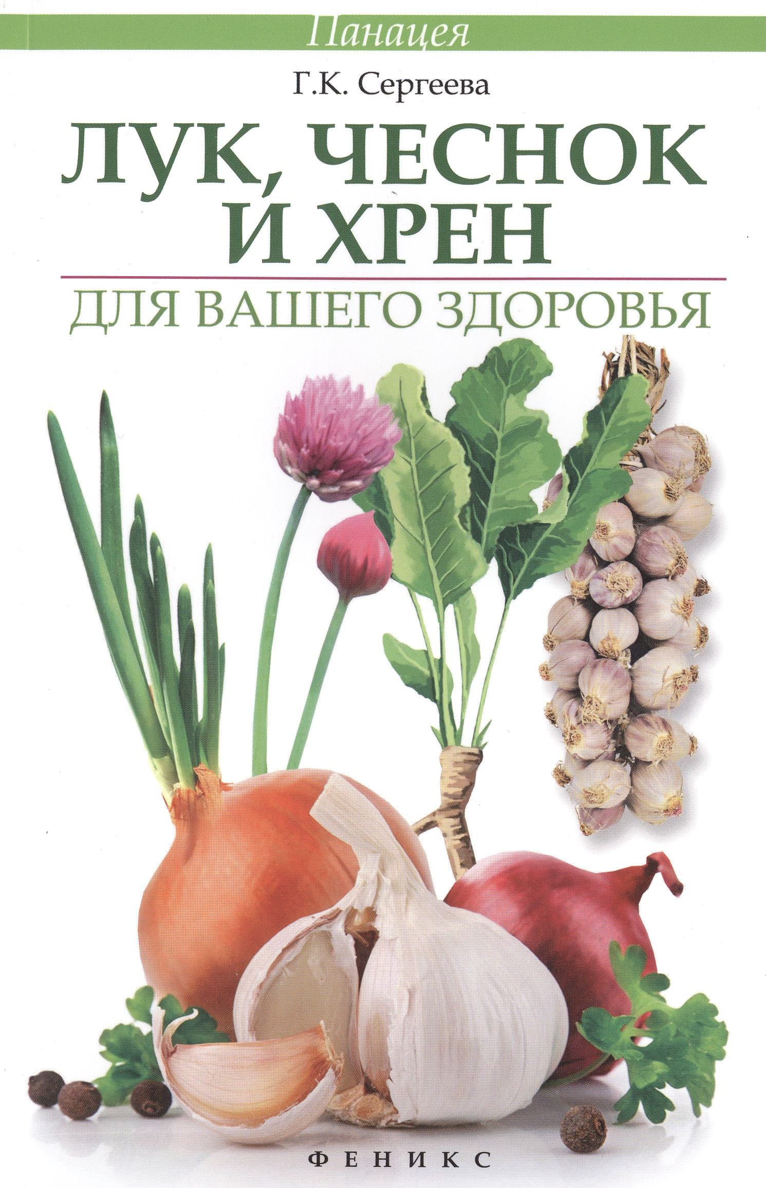 

Лук, чеснок и хрен для вашего здоровья