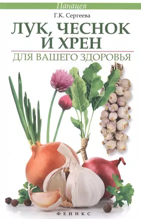 Лук, чеснок и хрен для вашего здоровья — 2418144 — 1