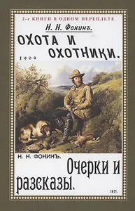 Охота и охотники. Очерки и рассказы