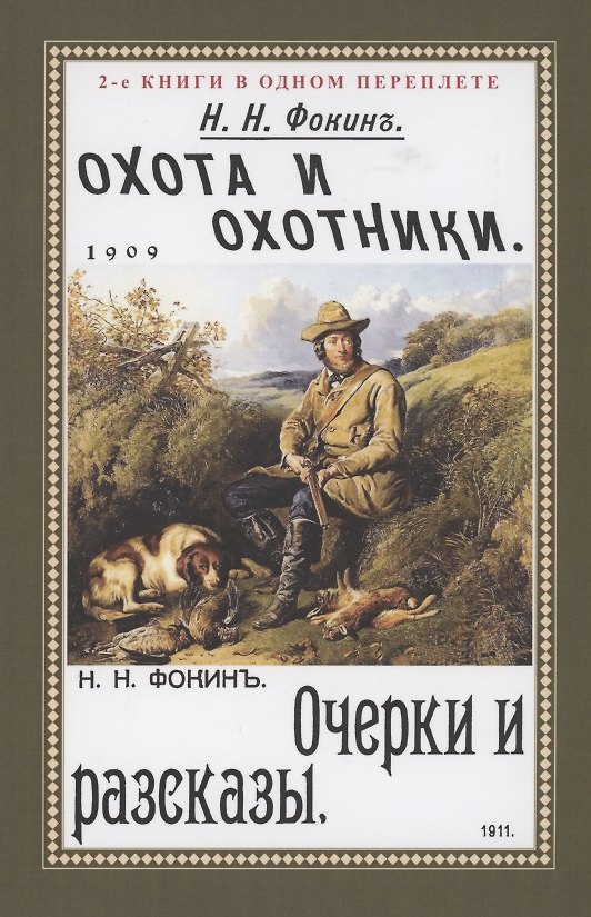 Книга Охота и охотники. Очерки и рассказы () — 1