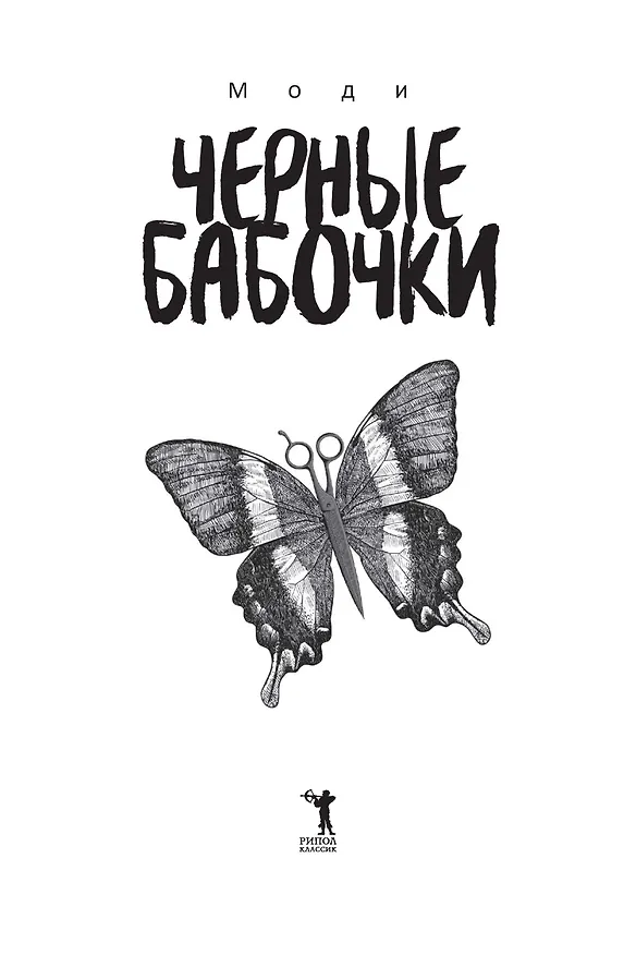 Книга Черные бабочки (Моди) — 4