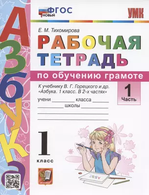 Рабочая тетрадь по обучению грамоте. 1 класс. Часть 1. К учебнику В.Г. Горецкого и др. "Азбука. 1 класс. В 2-х частях. Часть 1" (М.: Просвещение) — 7947765 — 1