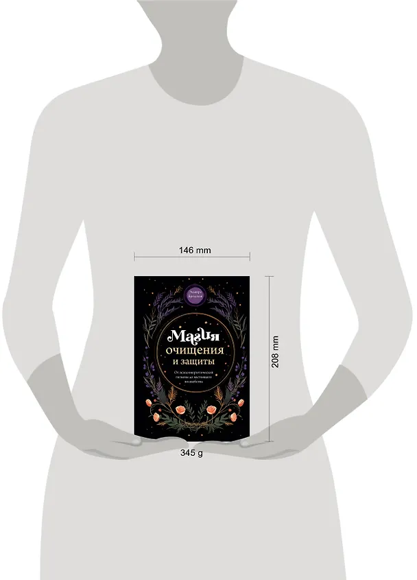 Книга Магия очищения и защиты. От психоэнергетической гигиены до настоящего волшебства (Эльвира Бродская) — 10