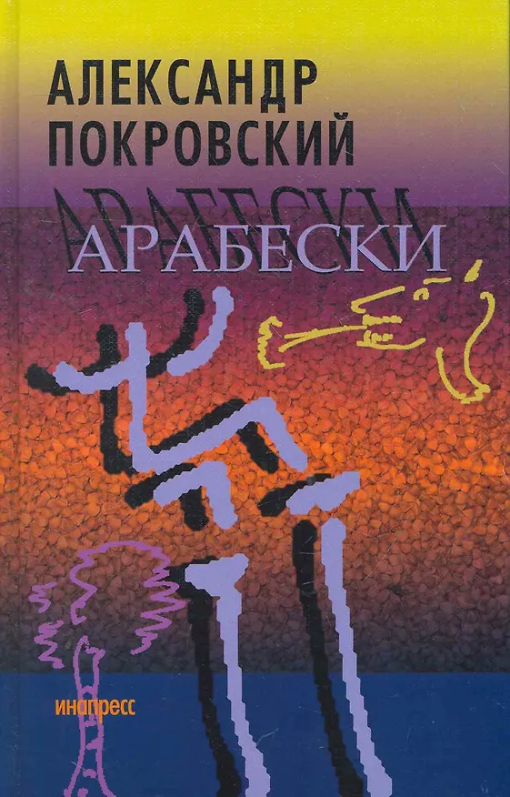 Книга Арабески (Александр Покровский) — 1