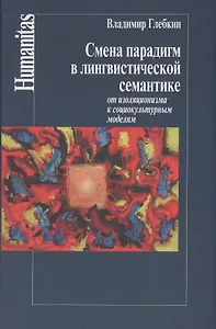 Смена парадигм в лингвистической семантике:от изоляционизма к социкультурным моделям