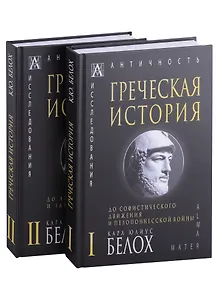 Греческая история: Том I. Том II (комплект из 2 книг)