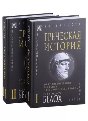 Греческая история: Том I. Том II (комплект из 2 книг) — 2915797 — 1