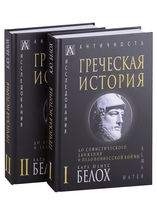 Книга Греческая история: Том I. Том II (комплект из 2 книг) (Карл Юлиус Белох) — 1