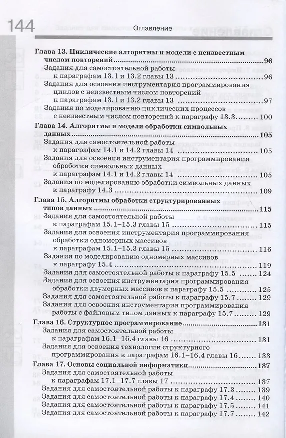 Книга Информатика. 10-11 классы. Информация и информационные технологии. Базовый уровень. Системно-деятельностная концепция. Рабочая тетрадь. Часть 2 (Наталья Макарова) — 3