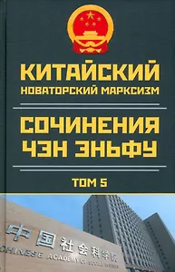 Китайский новаторский марксизм. Сочинения Чэн Эньфу. Том 5