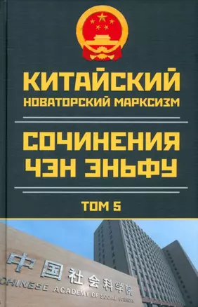 Китайский новаторский марксизм. Сочинения Чэн Эньфу. Том 5 — 2979620 — 1