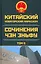 Китайский новаторский марксизм. Сочинения Чэн Эньфу. Том 5 — 2979620 — 1