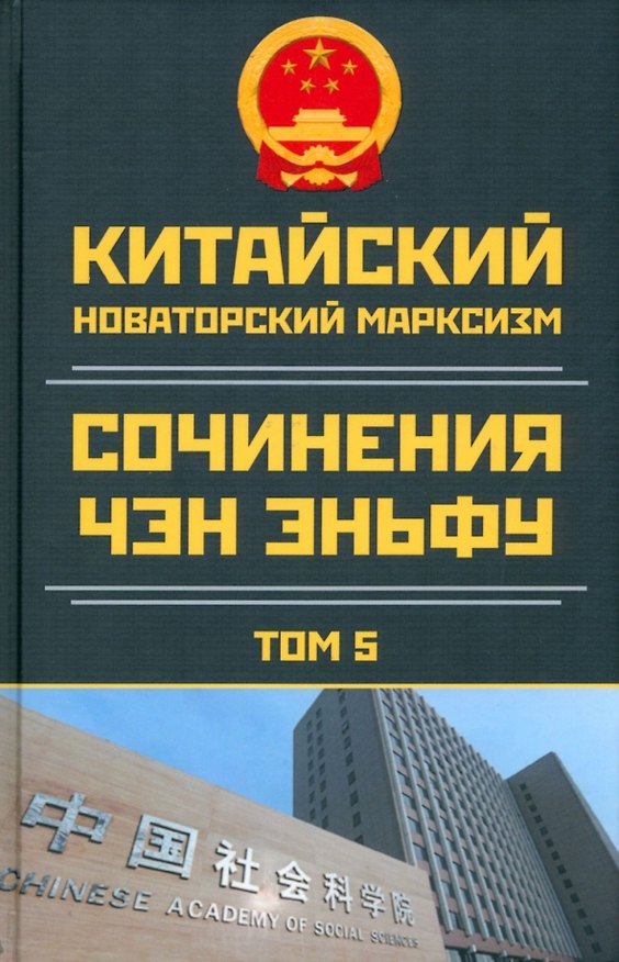 Книга Китайский новаторский марксизм. Сочинения Чэн Эньфу. Том 5 (Чен Эньфу) — 1