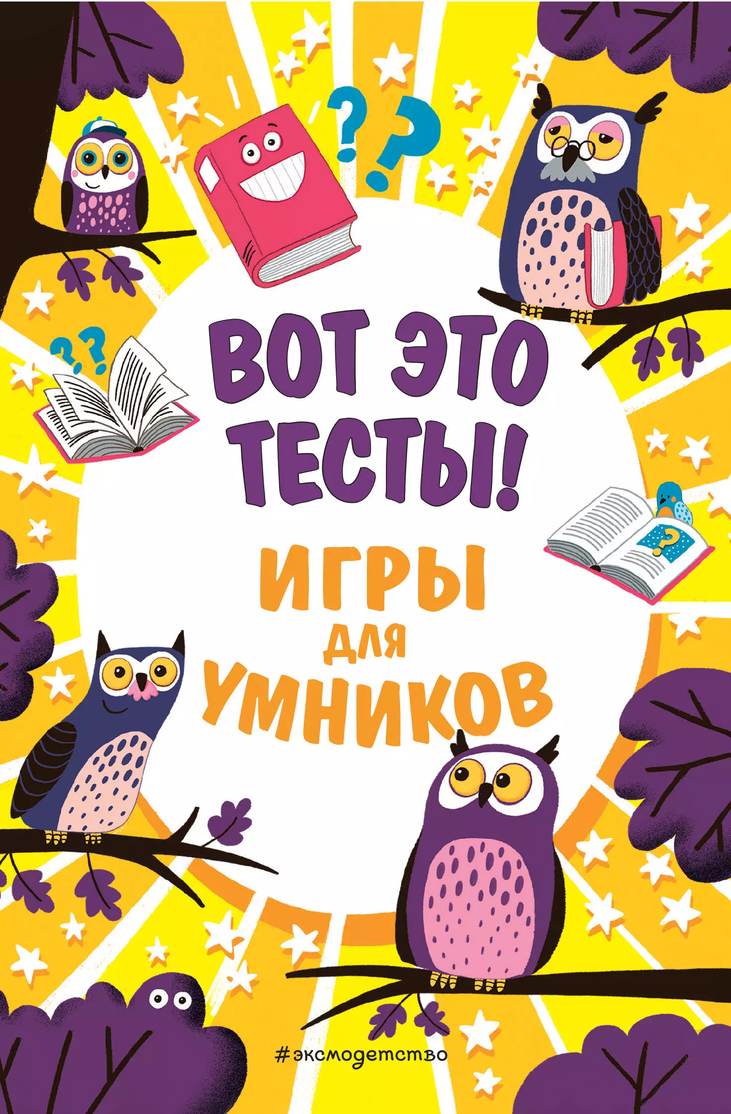 Вот это тесты! Игры для умников