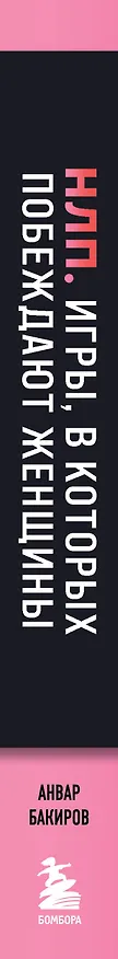Книга НЛП. Игры, в которых побеждают женщины (шрифтовая обложка) (Анвар Бакиров) — 3