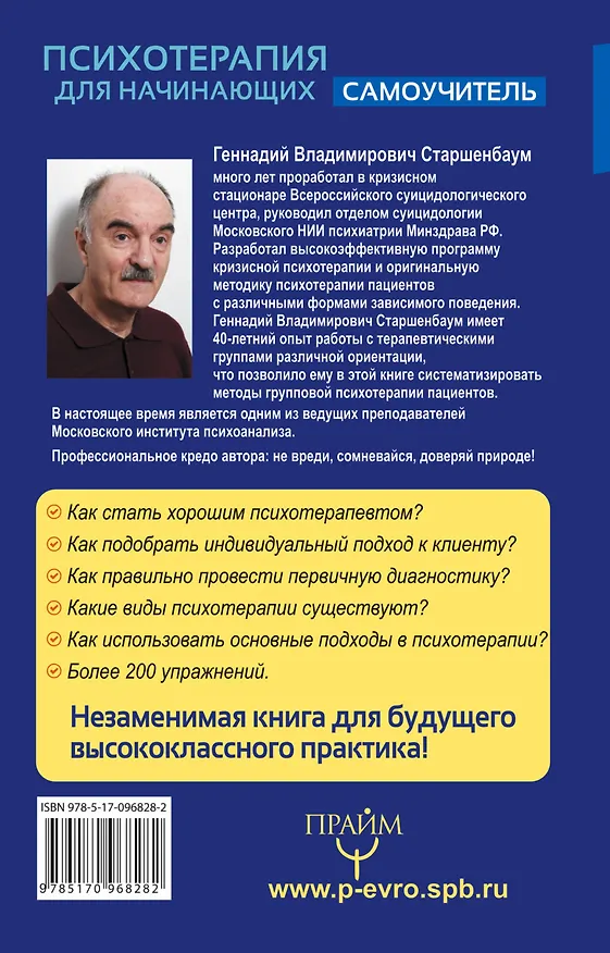 Книга Психотерапия для начинающих. Самоучитель (Геннадий Старшенбаум) — 2