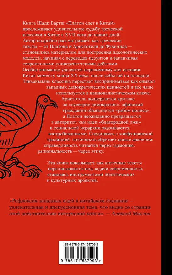 Книга Платон едет в Китай (Шади Бартш) — 2