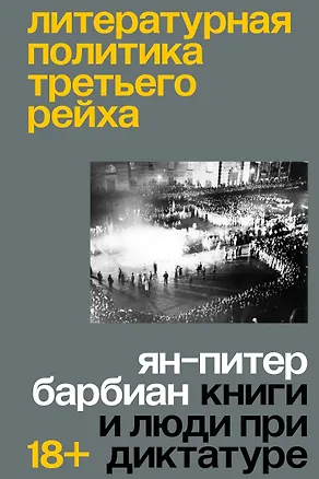 Книга Литературная политика Третьего рейха. Книги и люди при диктатуре (Ян-Питер Барбиэн)
