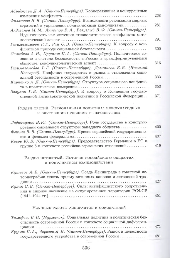 Книга Конфликт - политика - общество: сборник научных статаей кафедры конфликтологии Санкт-Петербургского Государственного университета (А.И. Стребков) — 3
