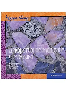 Декоративное мощение и мозаика