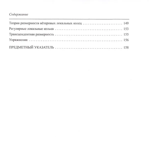 Книга Введение в коммутативную алгебру (Майкл Фрэнсис Атья) — 4