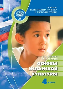 Основы религиозных культур и светской этики. Основы исламской культуры. 4 класс. Учебник