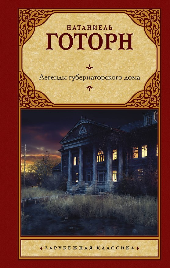Книга Легенды губернаторского дома (Натаниель Готорн) — 1