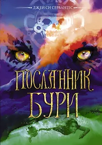 Посланник бури