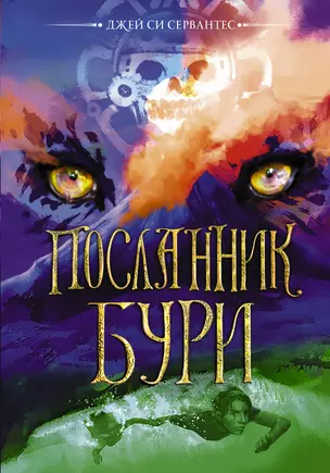 Посланник бури — 2903453 — 1