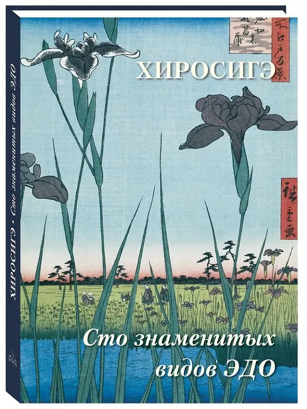 Книга Хиросигэ. Сто знаменитых видов Эдо () — 1