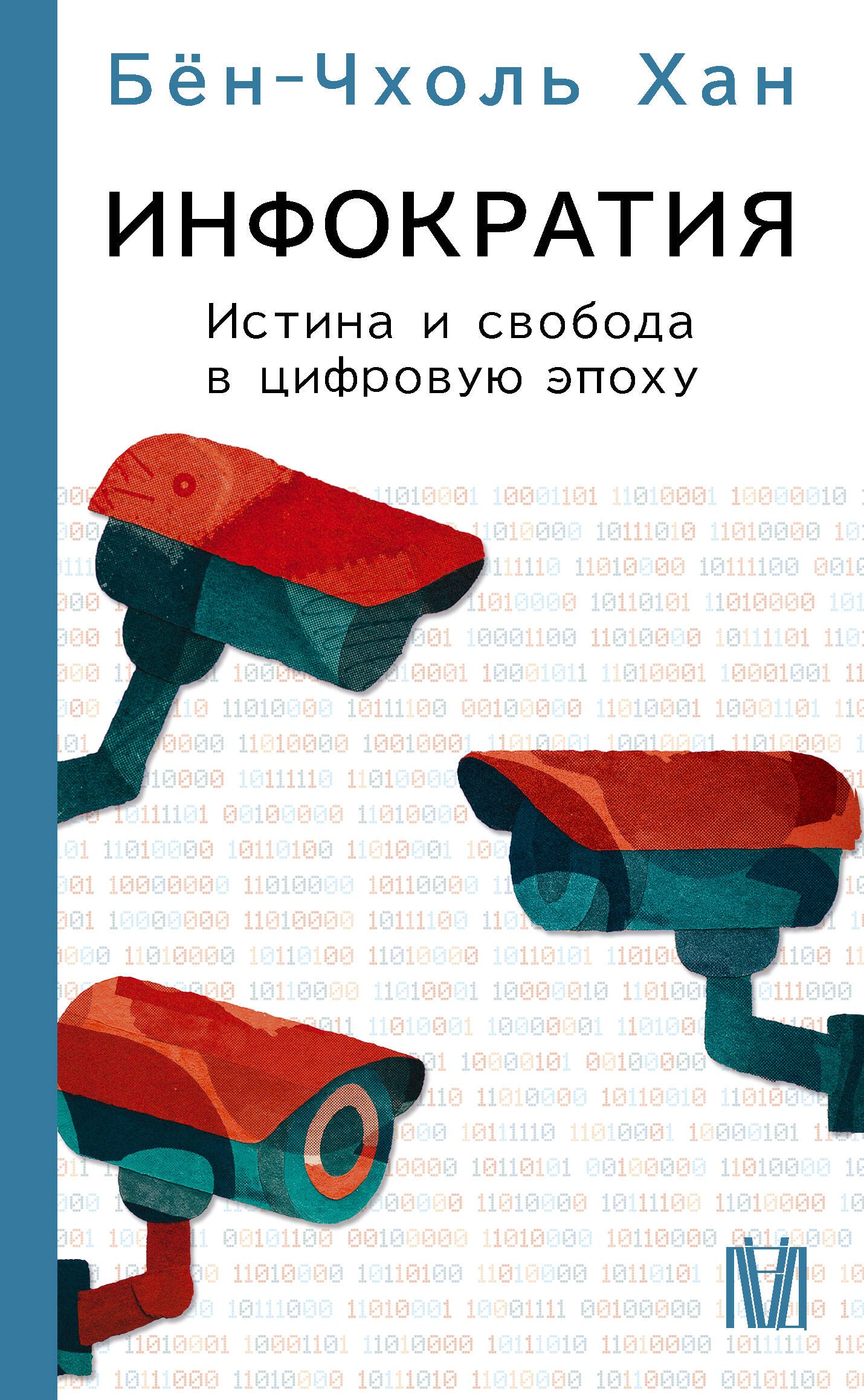 

Инфократия. Истина и свобода в цифровую эпоху