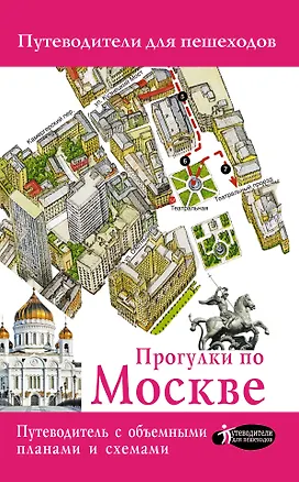 Книга Прогулки по Москве (3-е издание) (Вадим Сингаевский)