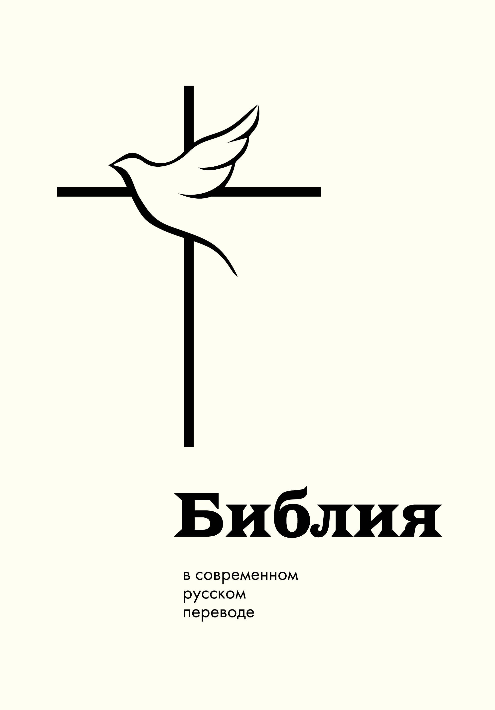 

Библия: в современном русском переводе