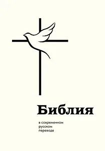 Библия: в современном русском переводе