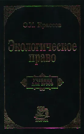 Книга Экологическое право: Учебник для вузов (Олег Крассов)