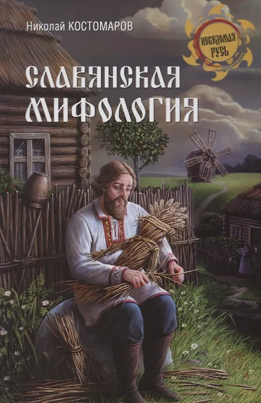 Книга Славянская мифология (Николай Костомаров) — 1