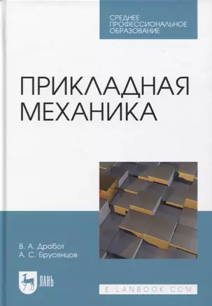 Прикладная механика. Учебное пособие для СПО — 2952287 — 1