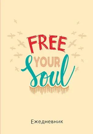 Ежедневник недат. А5 72л "Free your soul" 2987369