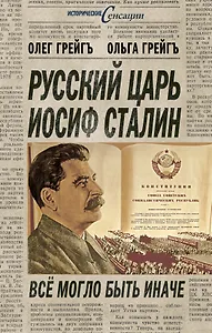 Русский царь Иосиф Сталин: все могло быть иначе