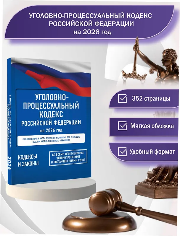 Книга Уголовно-процессуальный кодекс Российской Федерации на 2026 год. Со всеми изменениями, законопроектами и постановлениями судов () — 5