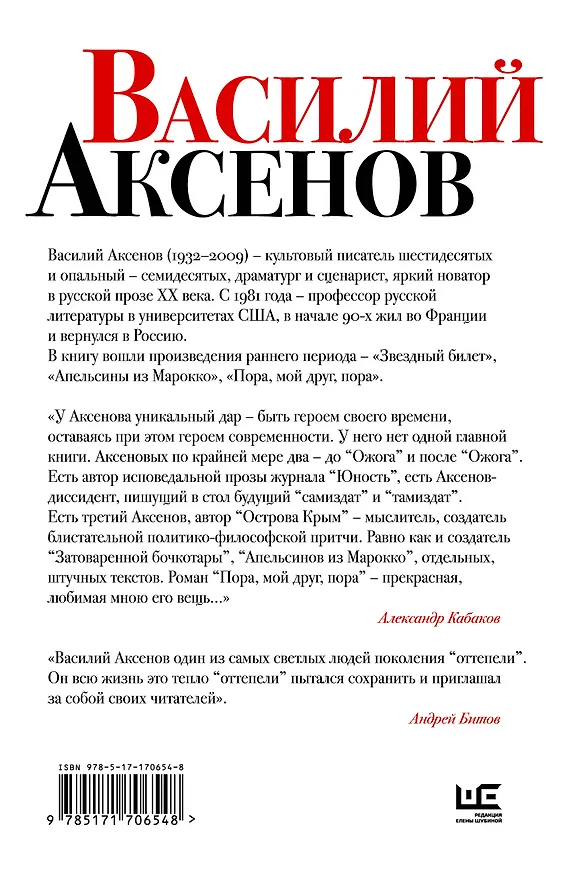 Книга Звездный билет. Апельсины из Марокко. Пора, мой друг, пора (Василий Аксёнов) — 2