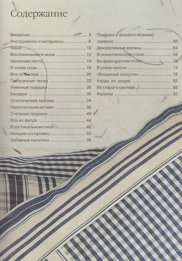 Книга Подушки (Донателла Чиотти) — 2