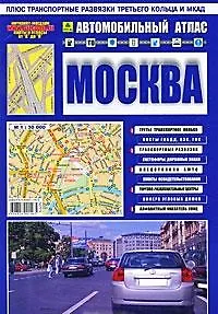 Автомобильный атлас "Москва". Вып.1, 2007. Масштаб: 1:30 000