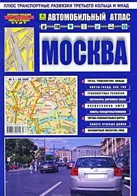 Автомобильный атлас "Москва". Вып.1, 2007. Масштаб: 1:30 000 — 2121929 — 1