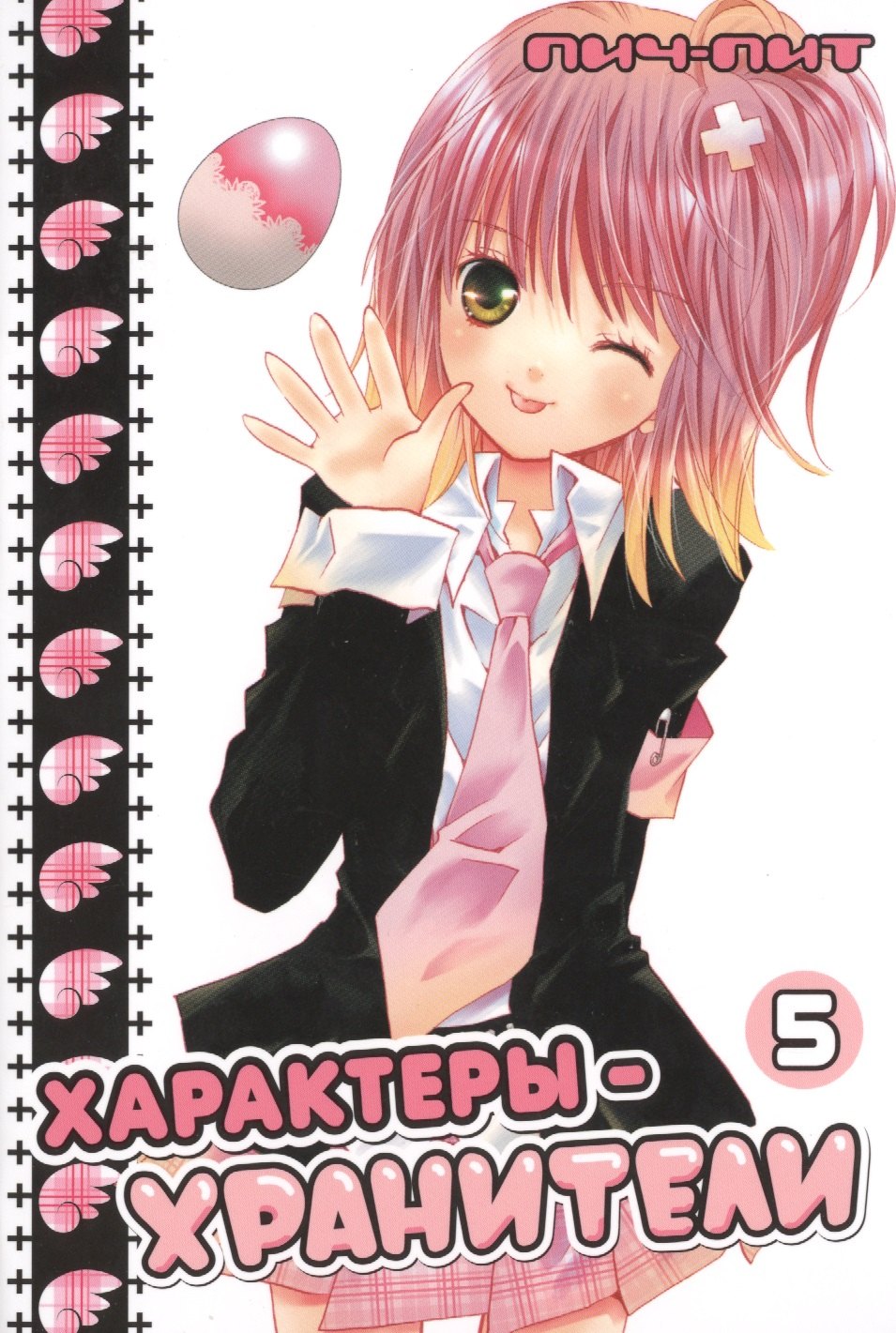 

Чара-хранители! Том 5 (Shugo Chara! / Характеры-хранители). Манга
