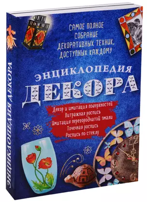 Энциклопедия декора Самое полное собр. декор. техник, доступных каждому (АзбРук) Мартынова — 2601827 — 1