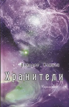 Книга Хранители (3 изд) Кэннон (Долорес Кэннон)
