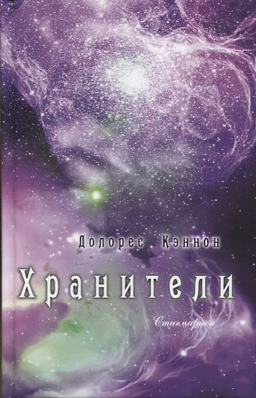 Книга Хранители (3 изд) Кэннон (Долорес Кэннон) — 1