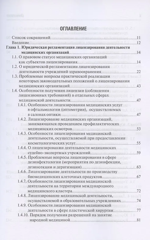 Книга Юридическая регламентация лицензирования медицинской деятельности: Проблемные вопросы правоприменения, судебная практика и типовые образцы документов (Михаил Старчиков) — 2